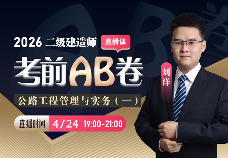 2026年二建《公路实务》考前AB卷（一）
