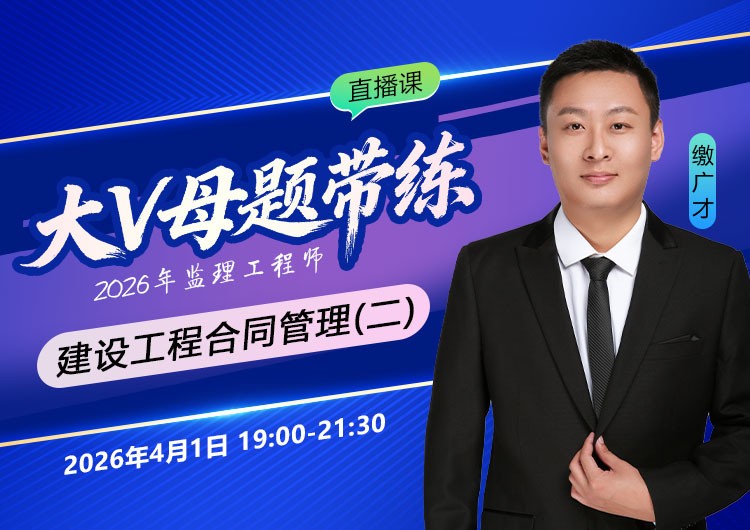 2026年监理《合同管理》大V母题带练（二）