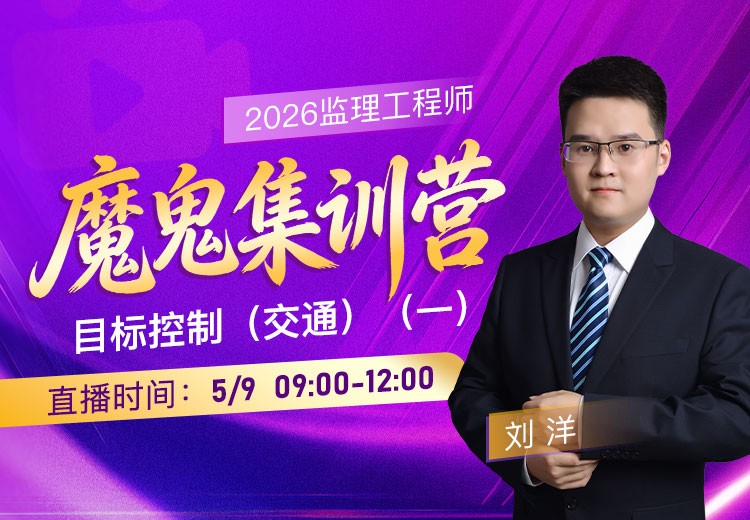 2026年监理《目标控制-交通》魔鬼集训营（一）