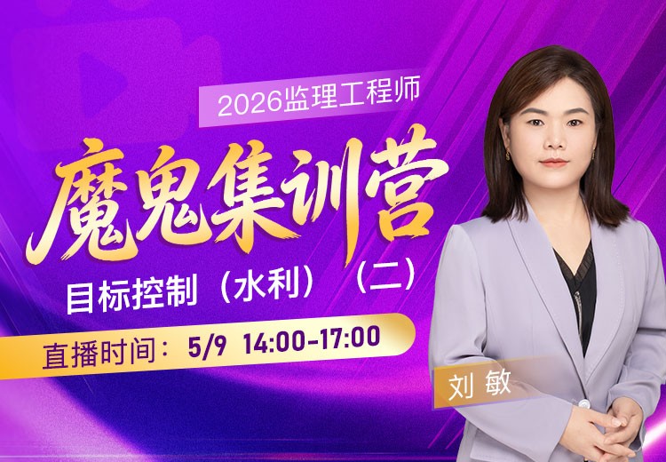 2026年监理《目标控制-水利》魔鬼集训营（二）