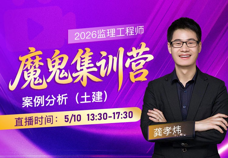 2026年监理《案例分析-土建》魔鬼集训营