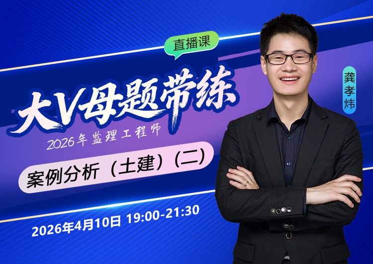 2026年监理《案例分析-土建》大V母题带练（二）