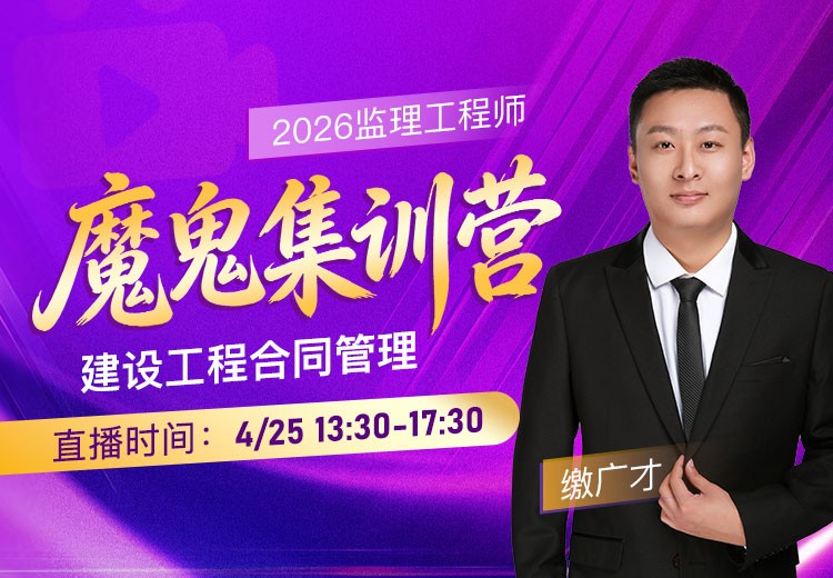 2026年监理《合同管理》魔鬼集训营