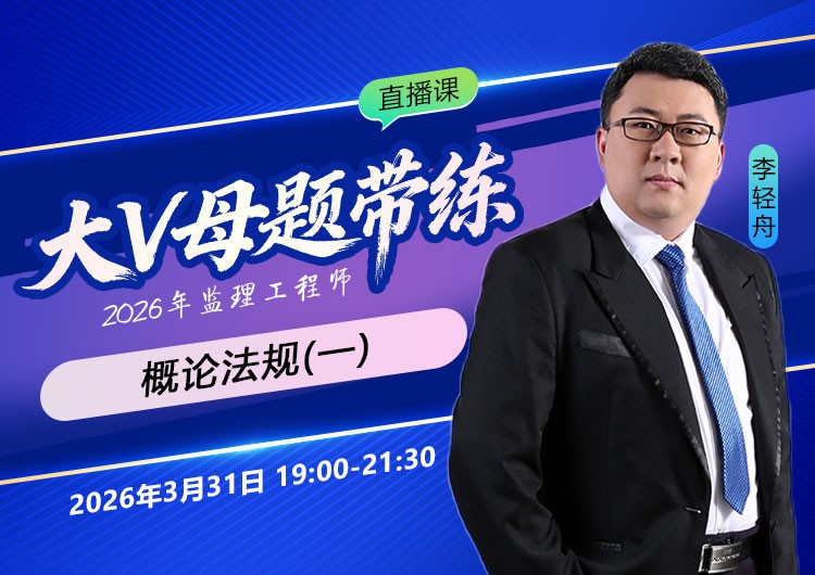2026年监理《概论法规》大V母题带练（一）
