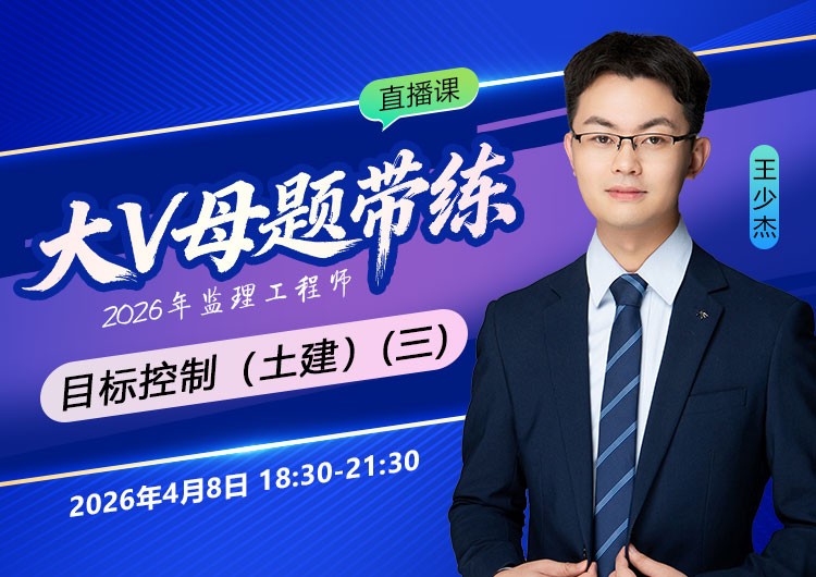 2026年监理《目标控制-土建》大V母题带练（三）