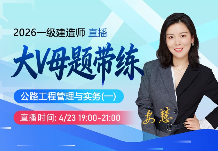 2026年一建《公路实务》大V母题带练（一）