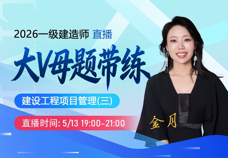 2026年一建《项目管理》大V母题带练（三）