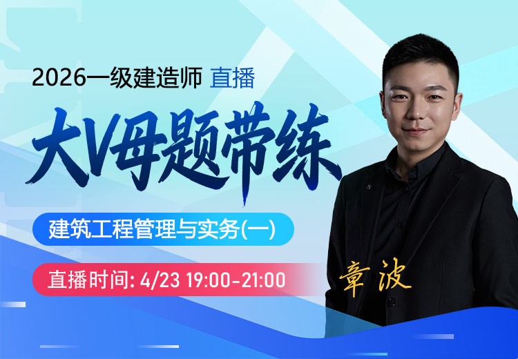 2026年一建《建筑实务》大V母题带练（一）