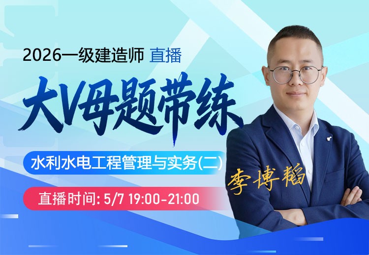 2026年一建《水利实务》大V母题带练（二）