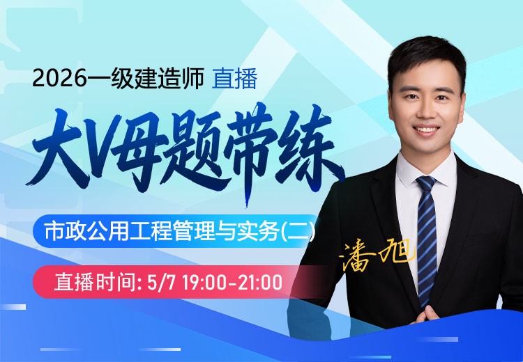 2026年一建《市政实务》大V母题带练（二）