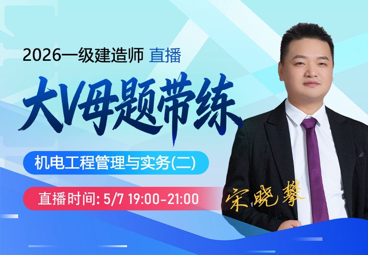 2026年一建《机电实务》大V母题带练（二）