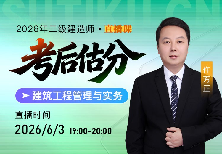 2026年二建《建筑实务》考后估分