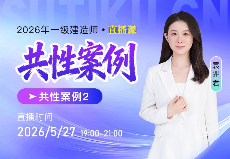 2026年一建共性案例（二）