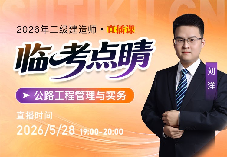 2026年二建《公路实务》临考点睛