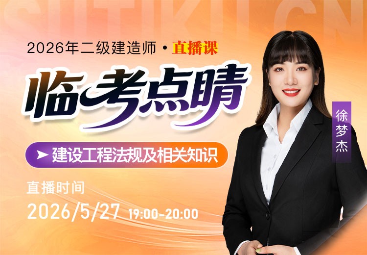 2026年二建《工程法规》临考点睛