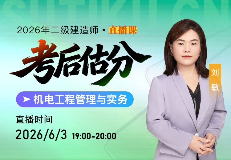 2026年二建《机电实务》考后估分