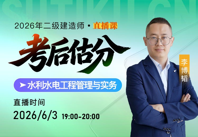 2026年二建《水利实务》考后估分