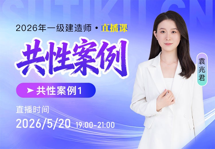 2026年一建共性案例（一）