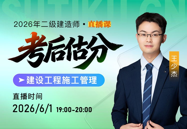 2026年二建《施工管理》考后估分