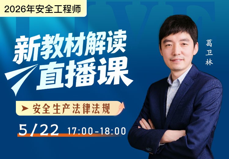 2026年《安全生产法律法规》新教材解读
