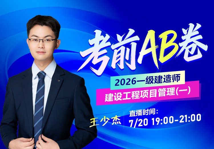 2026年一建《项目管理》考前AB卷（一）