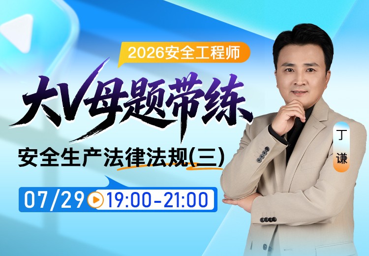 2026年《安全生产法律法规》大V母题带练（三）