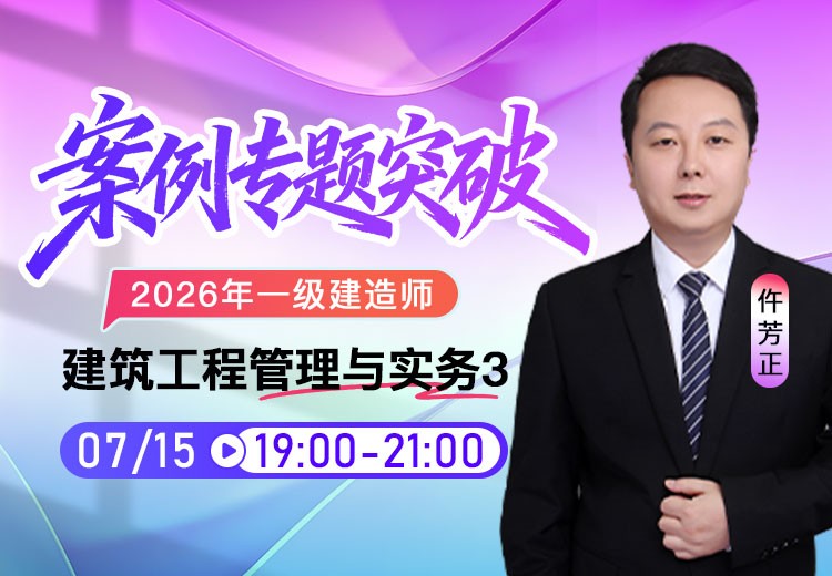2026年一建《建筑实务》案例专项突破（三）