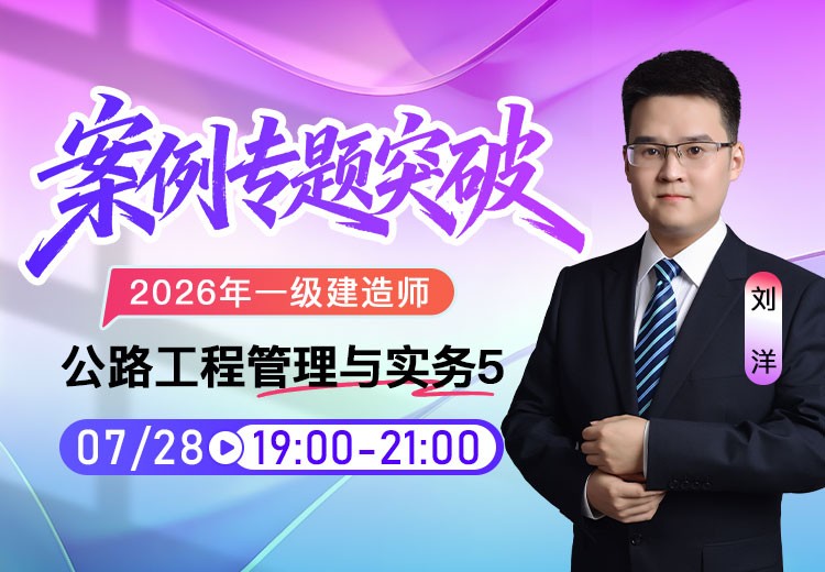 2026年一建《公路实务》案例专项突破（五）