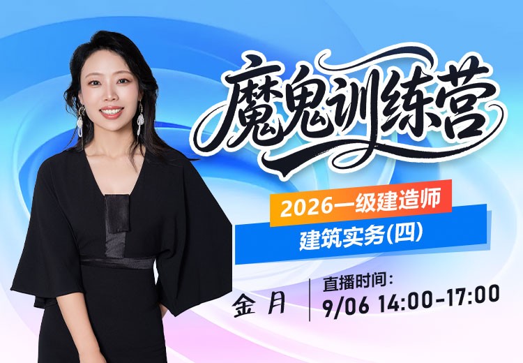 2026年一建《建筑实务》魔鬼训练营（四）