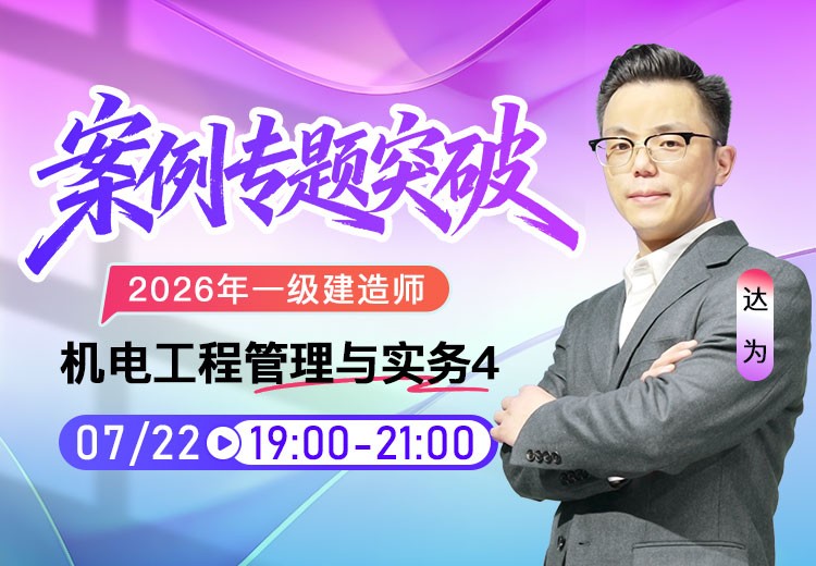 2026年一建《机电实务》案例专项突破（四）