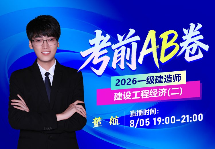 2026年一建《工程经济》考前AB卷（二）