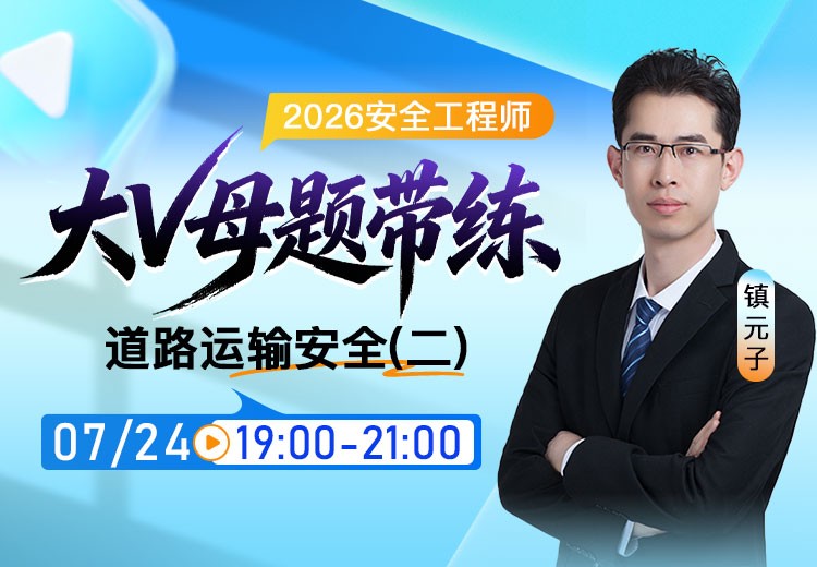 2026年《道路运输安全》大V母题带练（二）
