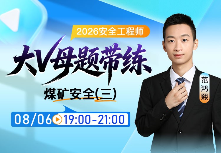 2026年《煤矿安全》大V母题带练（三）