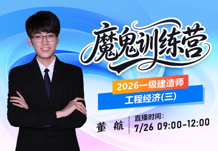 2026年一建《工程经济》魔鬼训练营（三）