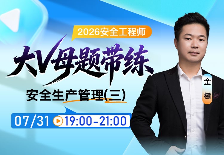 2026年《安全生产管理》大V母题带练（三）
