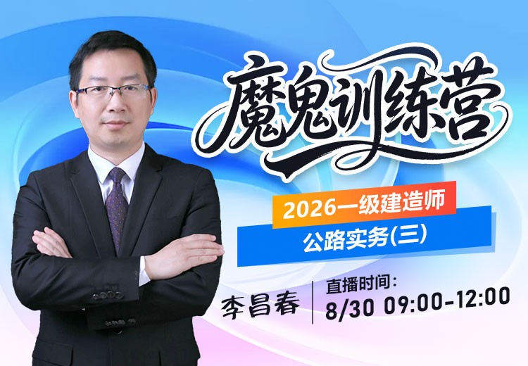 2026年一建《公路实务》魔鬼训练营（三）