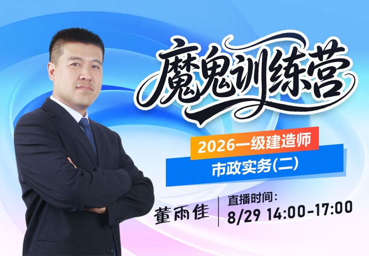 2026年一建《市政实务》魔鬼训练营（二）