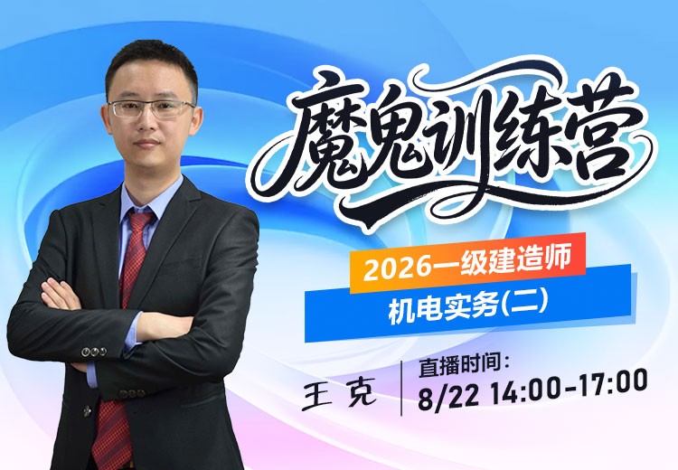 2026年一建《机电实务》魔鬼训练营（二）