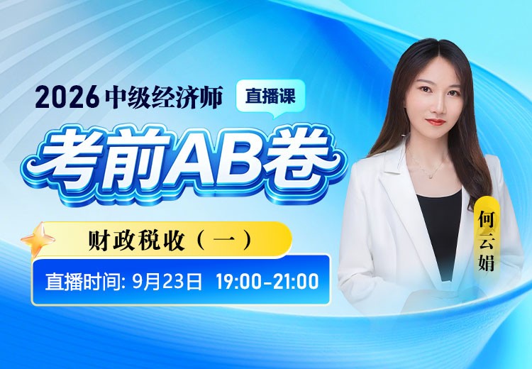 2026年中级经济师《财政税收》考前AB卷（一）