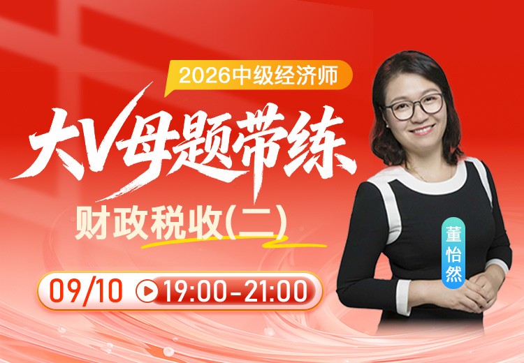2026年中级经济师《财政税收》大V母题带练（二）