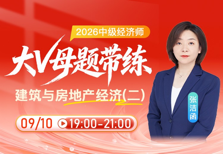 2026年中级经济师《建筑与房地产经济》大V母题带练（二）