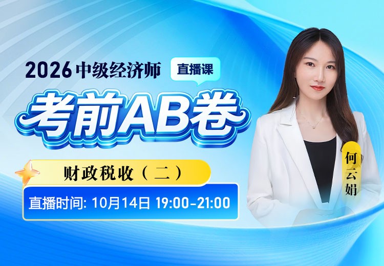 2026年中级经济师《财政税收》考前AB卷（二）