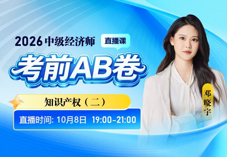 2026年中级经济师《知识产权》考前AB卷（二）