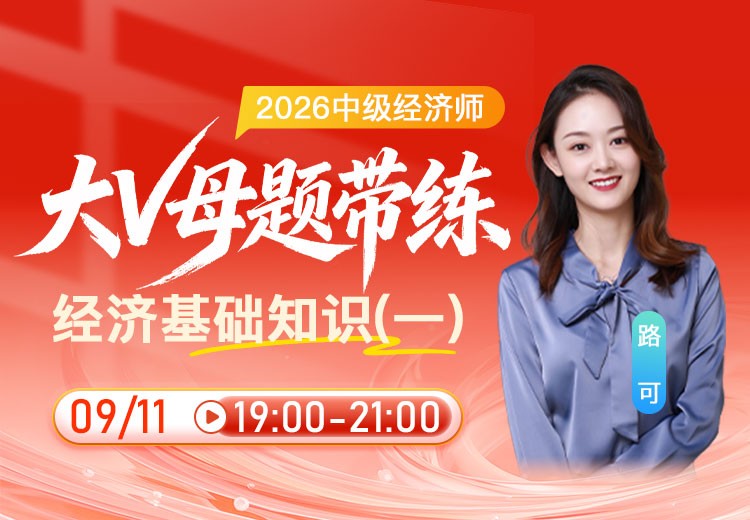 2026年中级经济师《经济基础知识》大V母题带练（一）