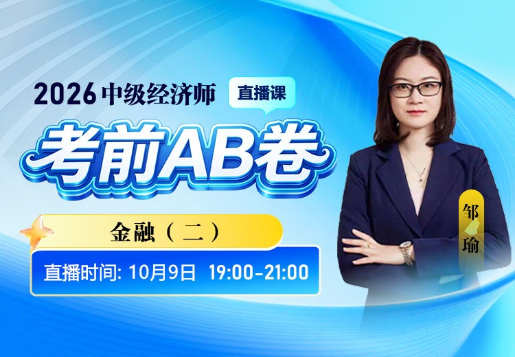 2026年中级经济师《金融》考前AB卷（二）