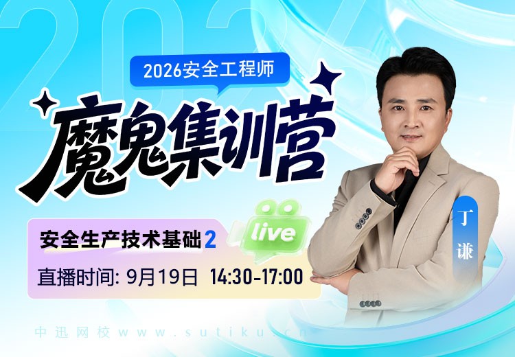 2026年《安全生产技术基础》魔鬼集训营（二）