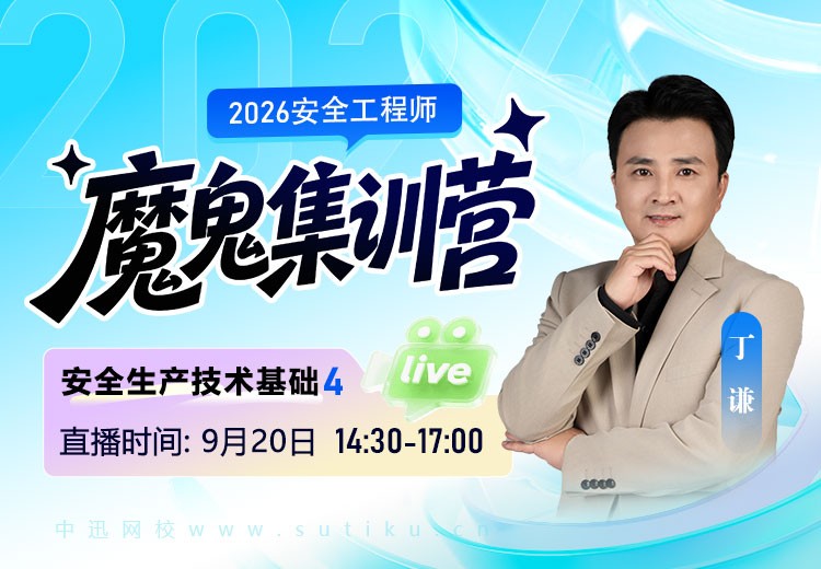 2026年《安全生产技术基础》魔鬼集训营（四）