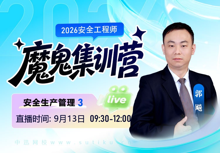 2026年《安全生产管理》魔鬼集训营（三）