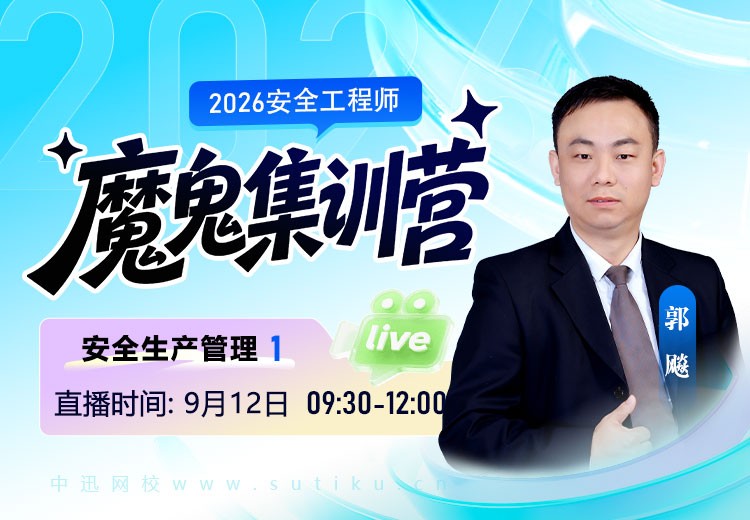 2026年《安全生产管理》魔鬼集训营（一）