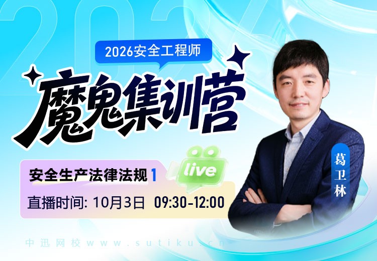 2026年《安全生产法律法规》魔鬼集训营（一）